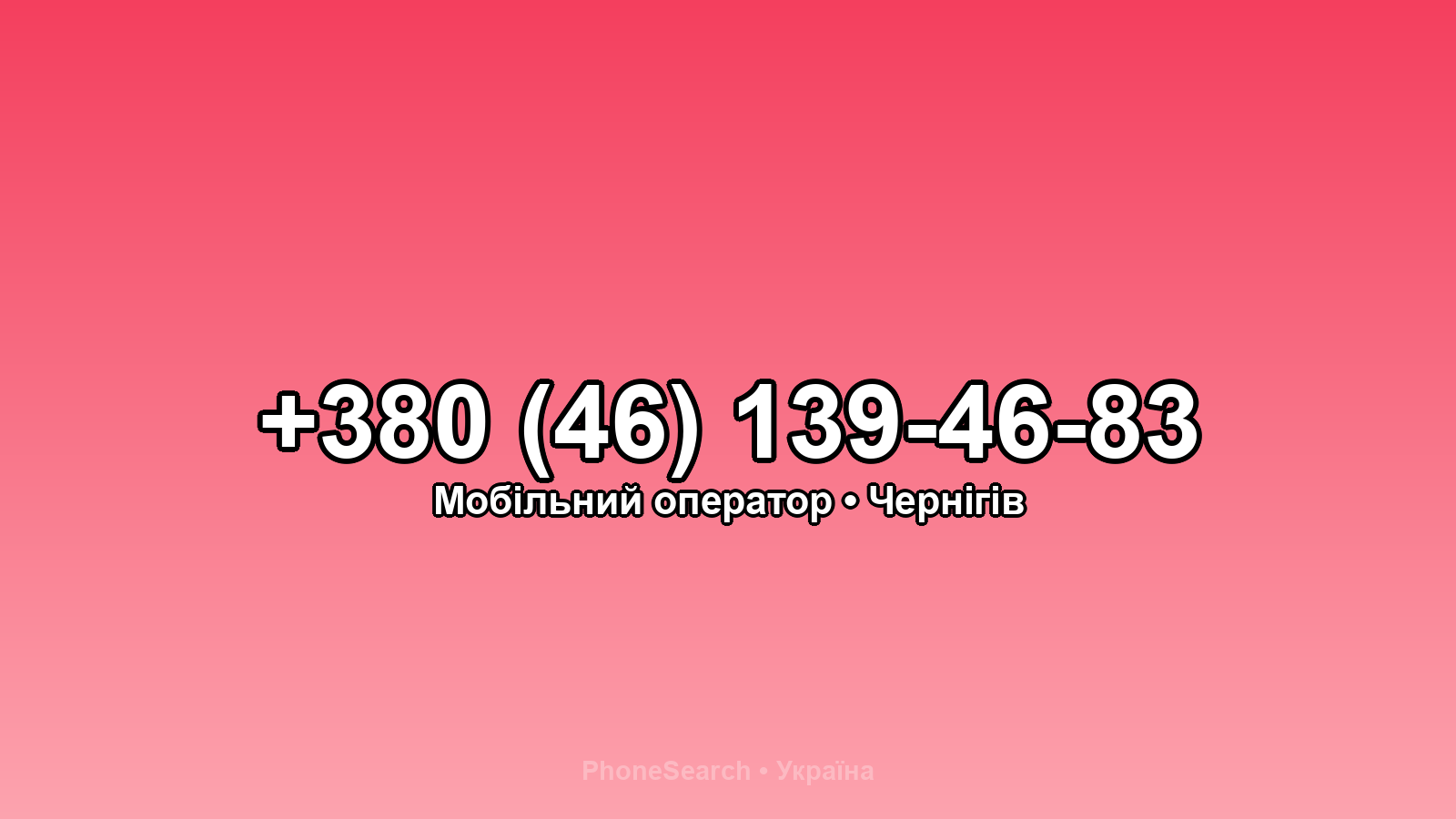 Номер +380 (46) 139-46-83 - вариант 1