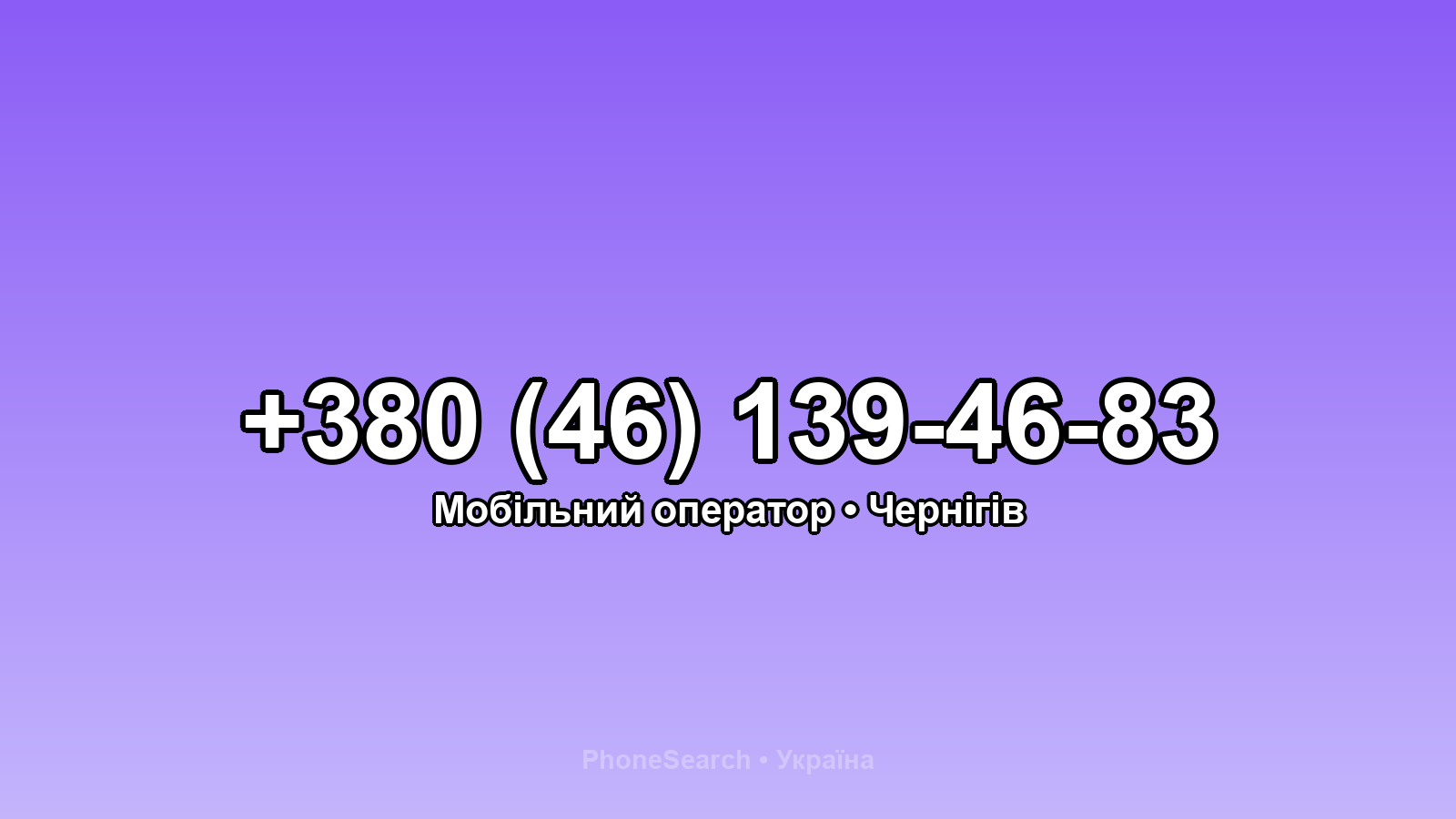 Номер +380 (46) 139-46-83 - вариант 2