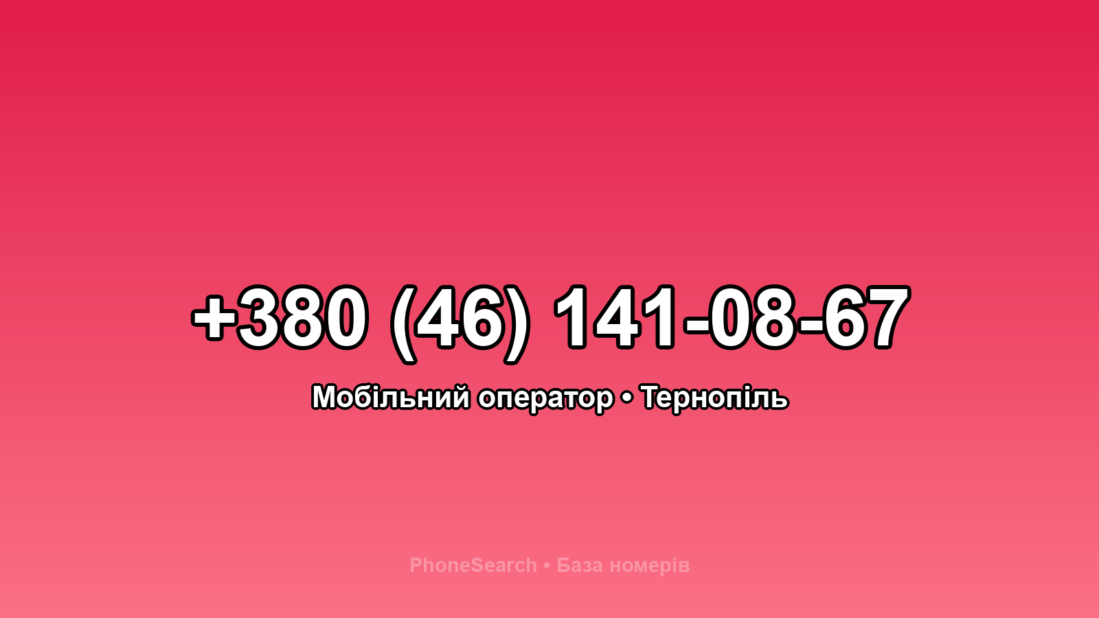 Номер +380 (46) 141-08-67 - вариант 1
