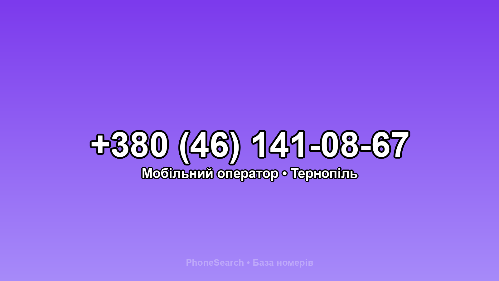 Номер +380 (46) 141-08-67 - вариант 2