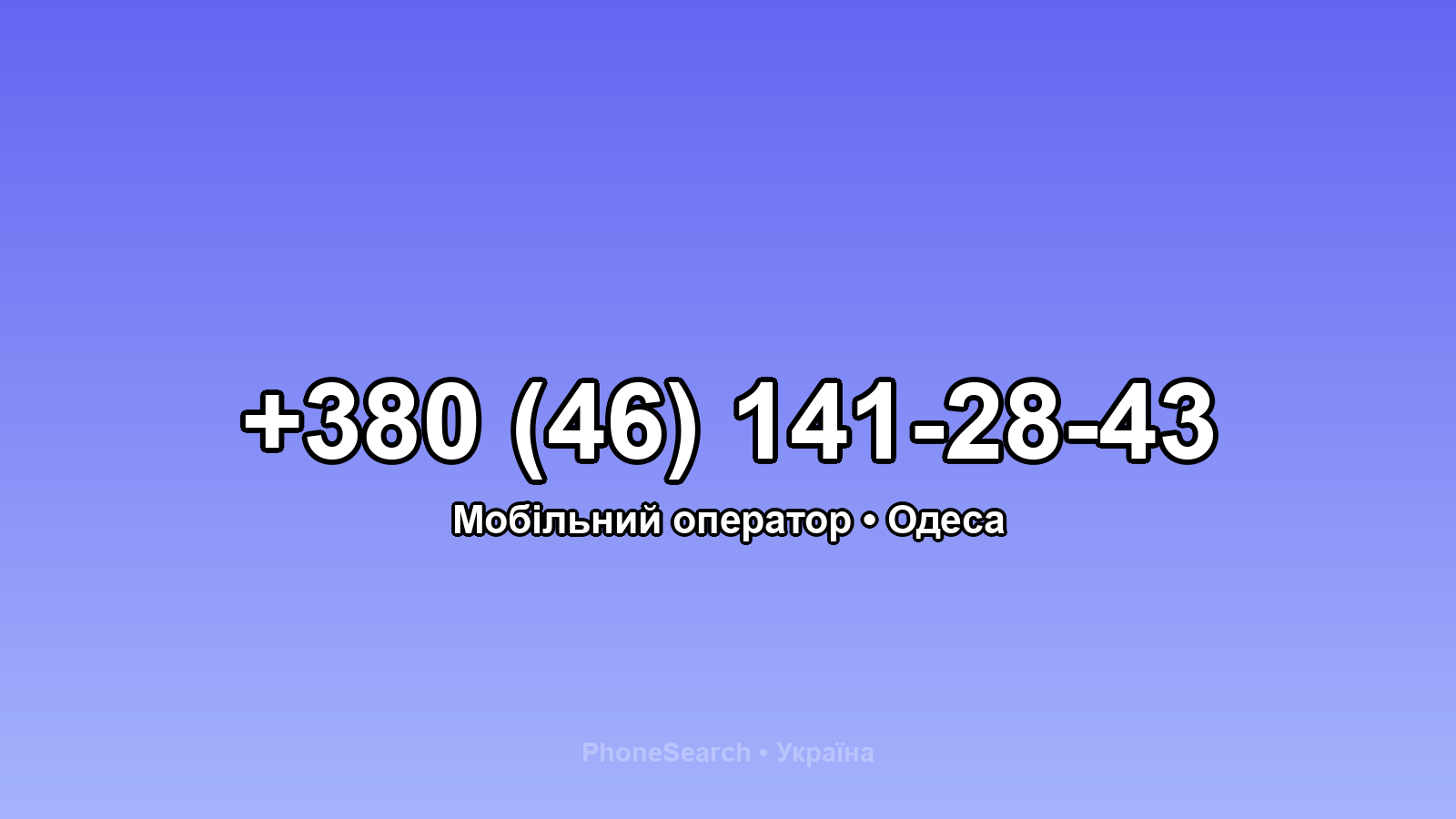 Номер +380 (46) 141-28-43 - вариант 1