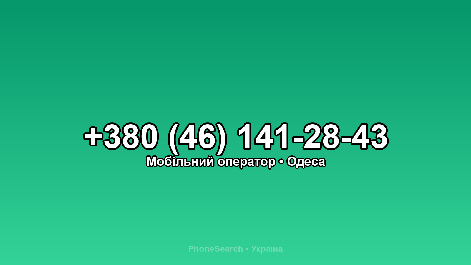 Номер +380 (46) 141-28-43 - вариант 2