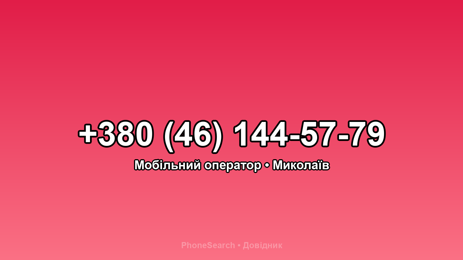 Номер +380 (46) 144-57-79 - вариант 2