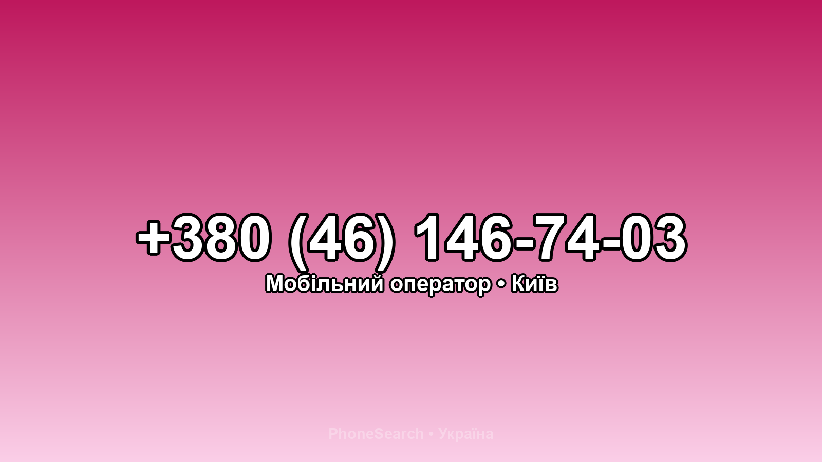 Номер +380 (46) 146-74-03 - вариант 2