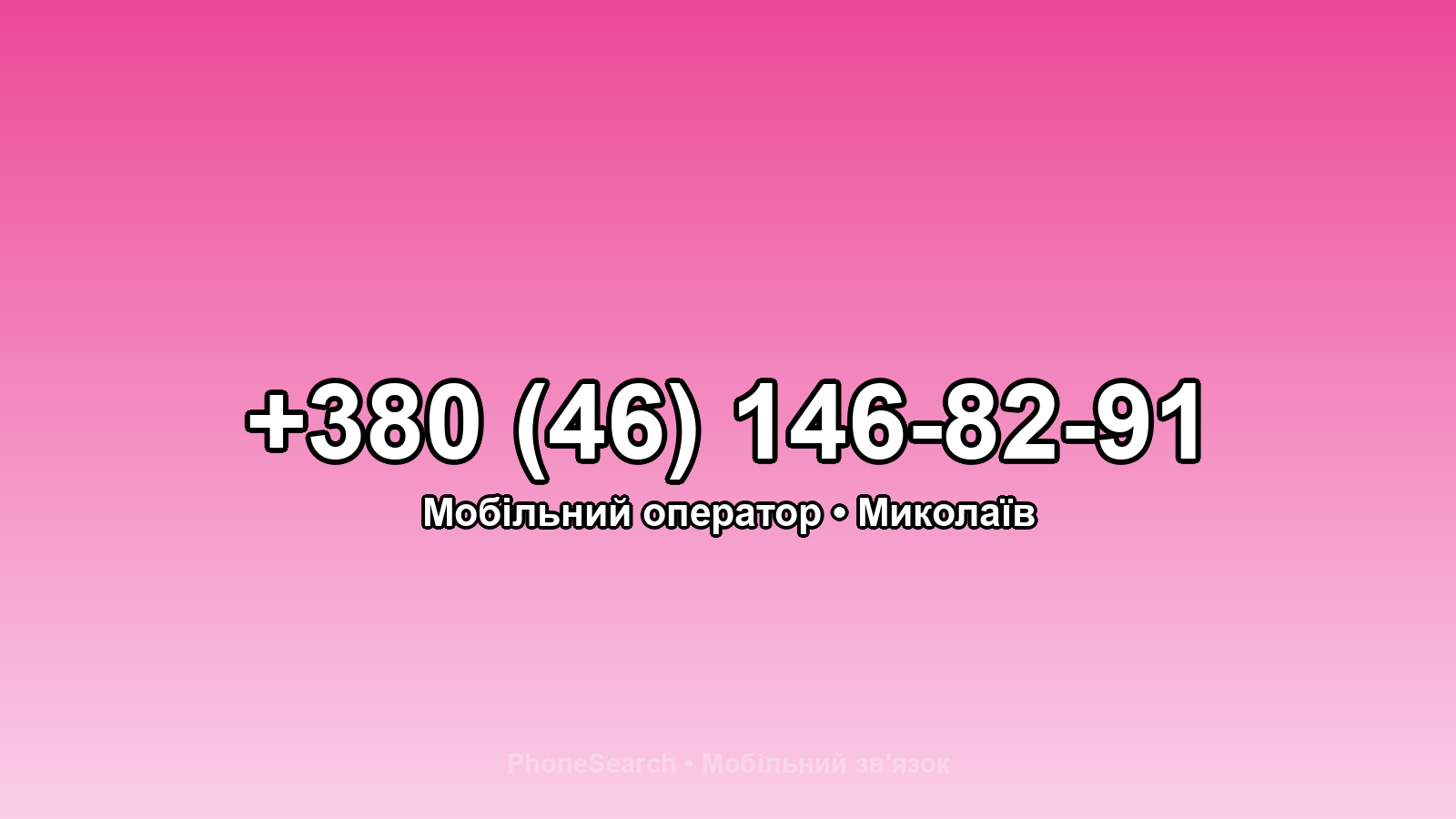 Номер +380 (46) 146-82-91 - вариант 1