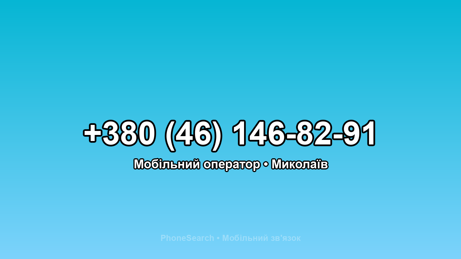 Номер +380 (46) 146-82-91 - вариант 2