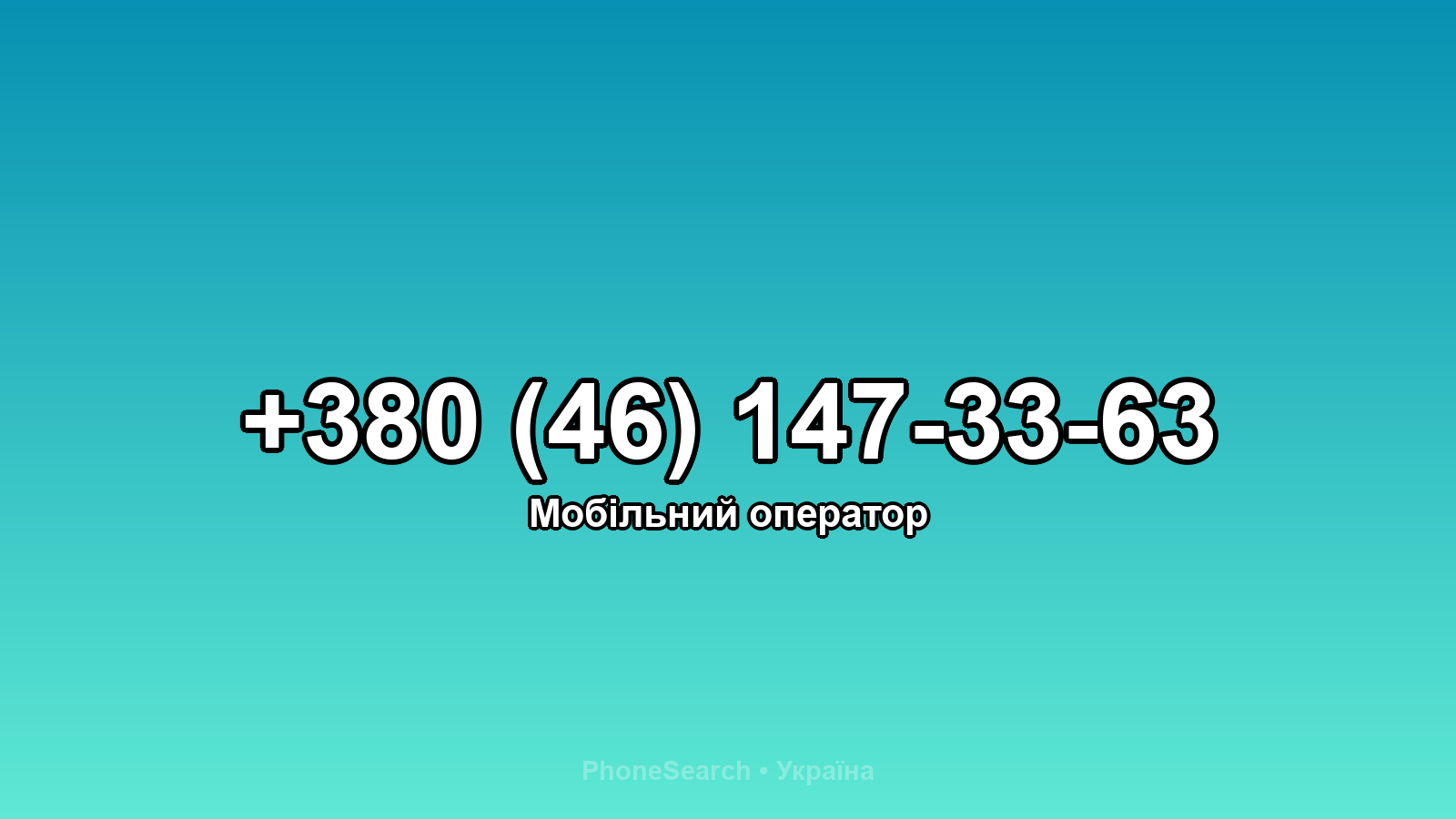 Номер +380 (46) 147-33-63 - вариант 1