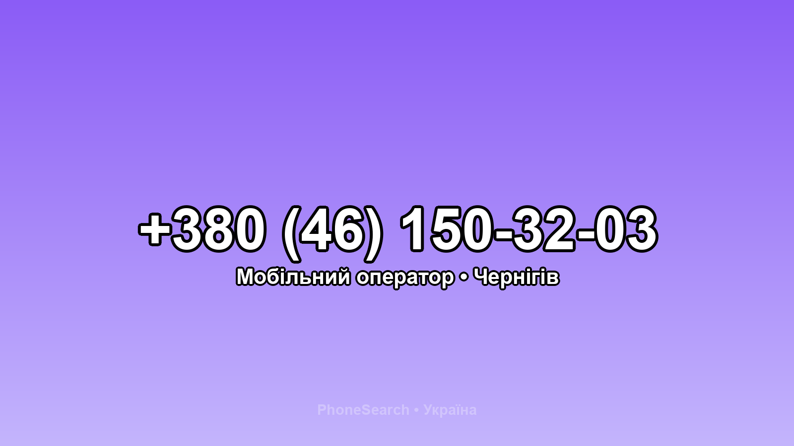 Номер +380 (46) 150-32-03 - вариант 1