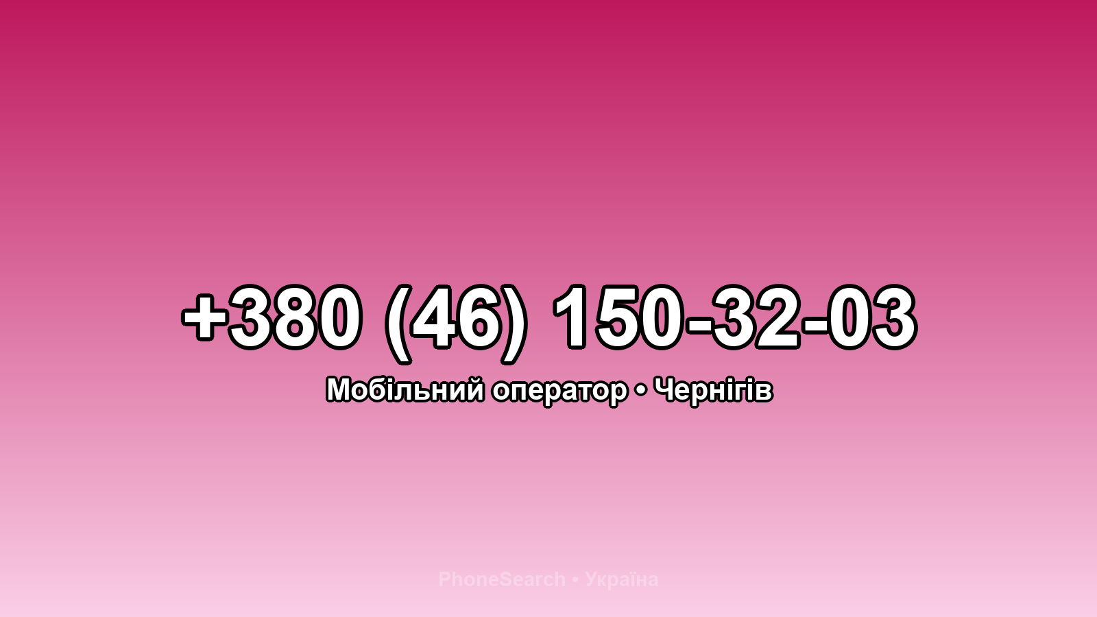 Номер +380 (46) 150-32-03 - вариант 2