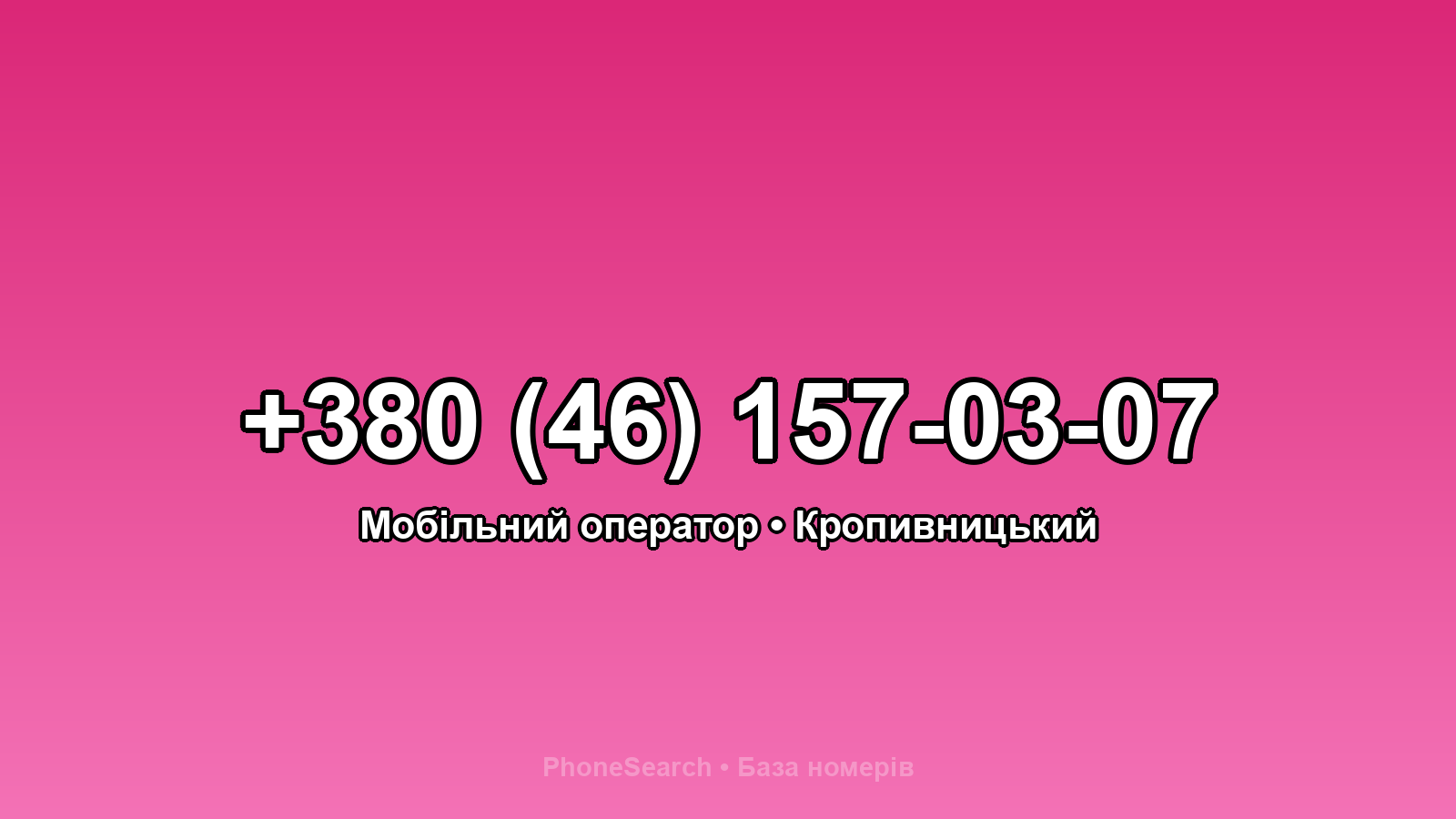 Номер +380 (46) 157-03-07 - вариант 1