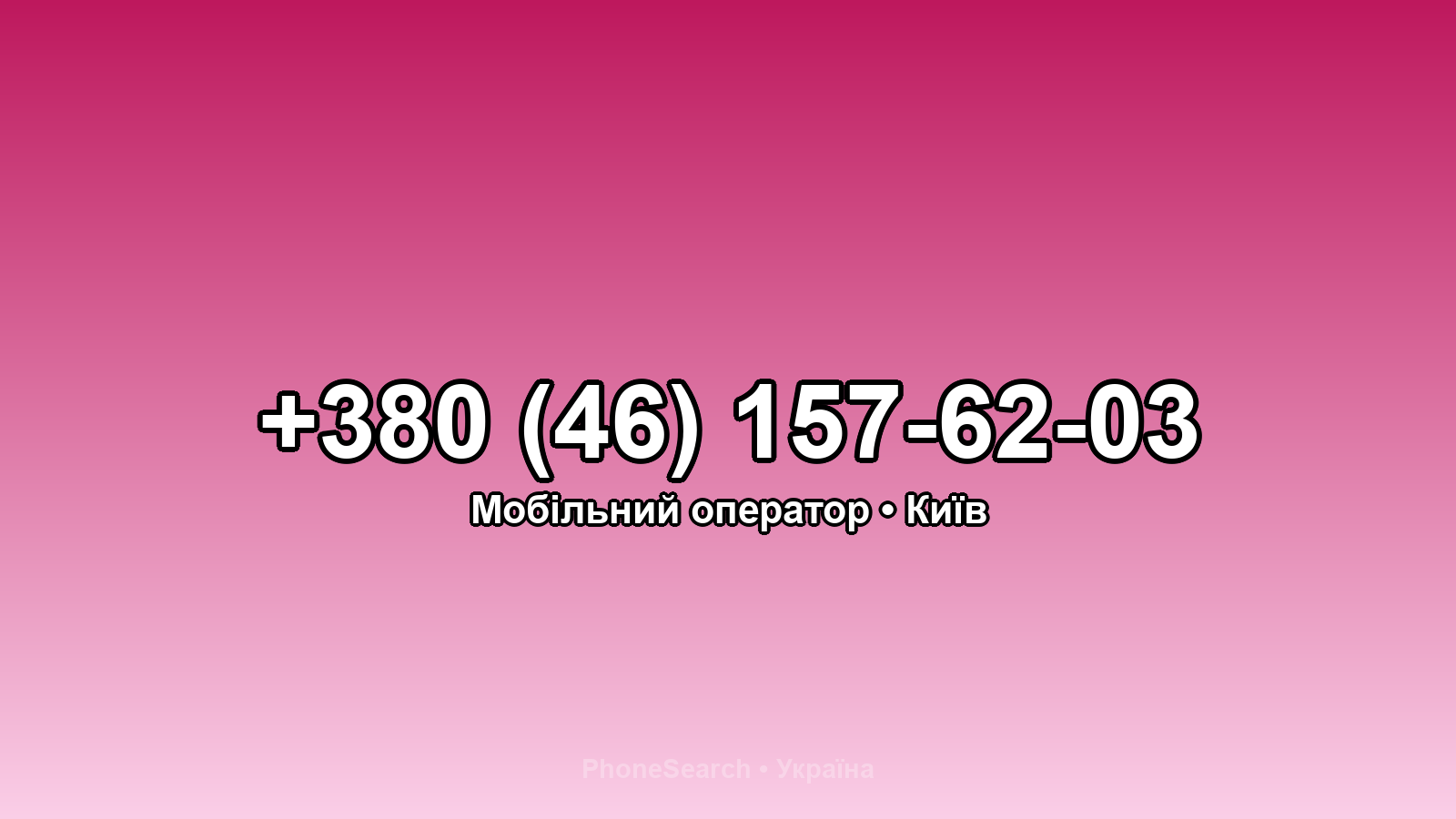 Номер +380 (46) 157-62-03 - вариант 2