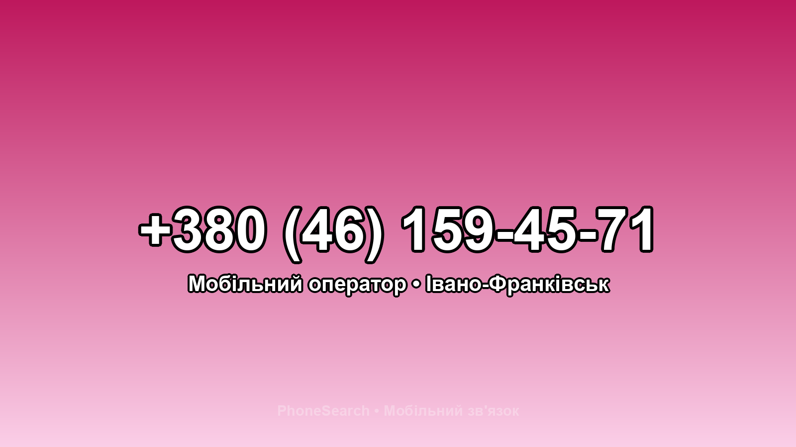 Номер +380 (46) 159-45-71 - вариант 2