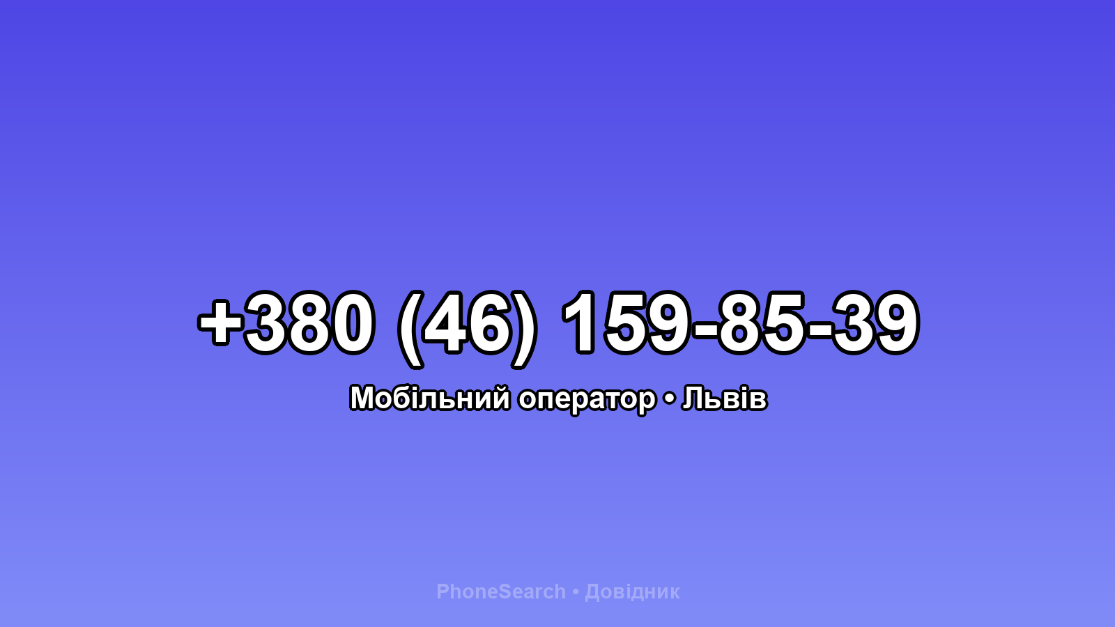 Номер +380 (46) 159-85-39 - вариант 2