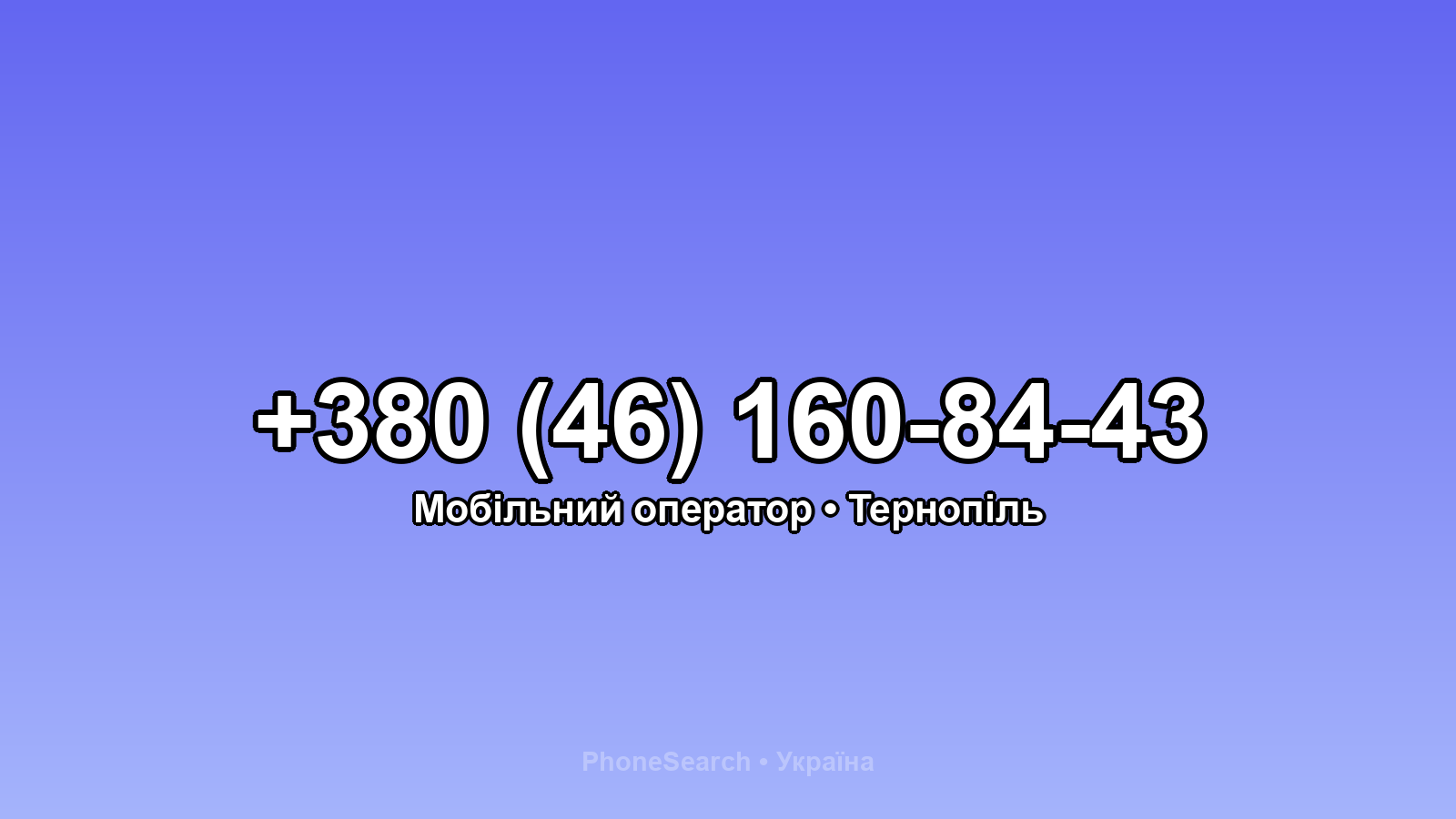 Номер +380 (46) 160-84-43 - вариант 1