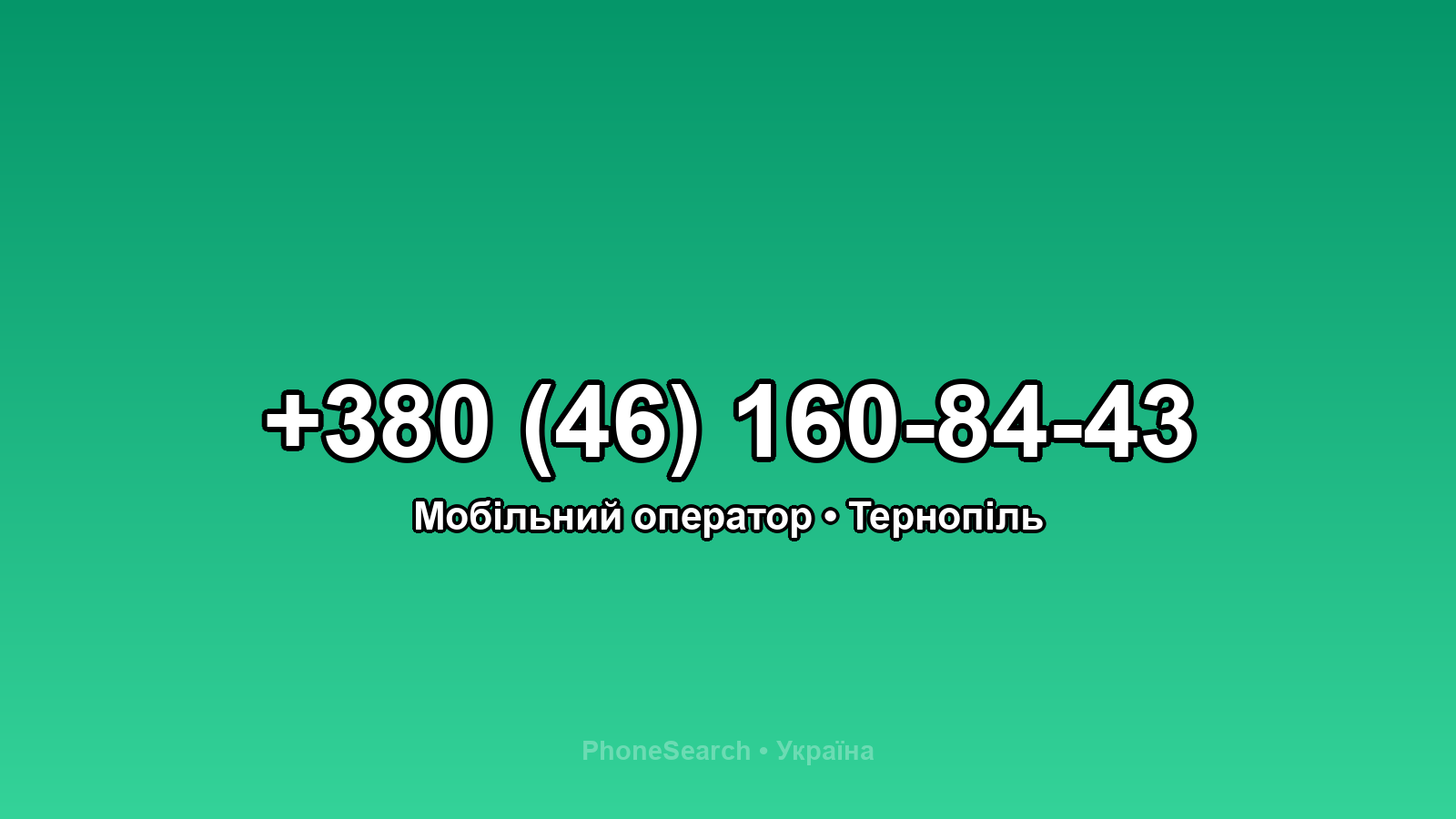 Номер +380 (46) 160-84-43 - вариант 2