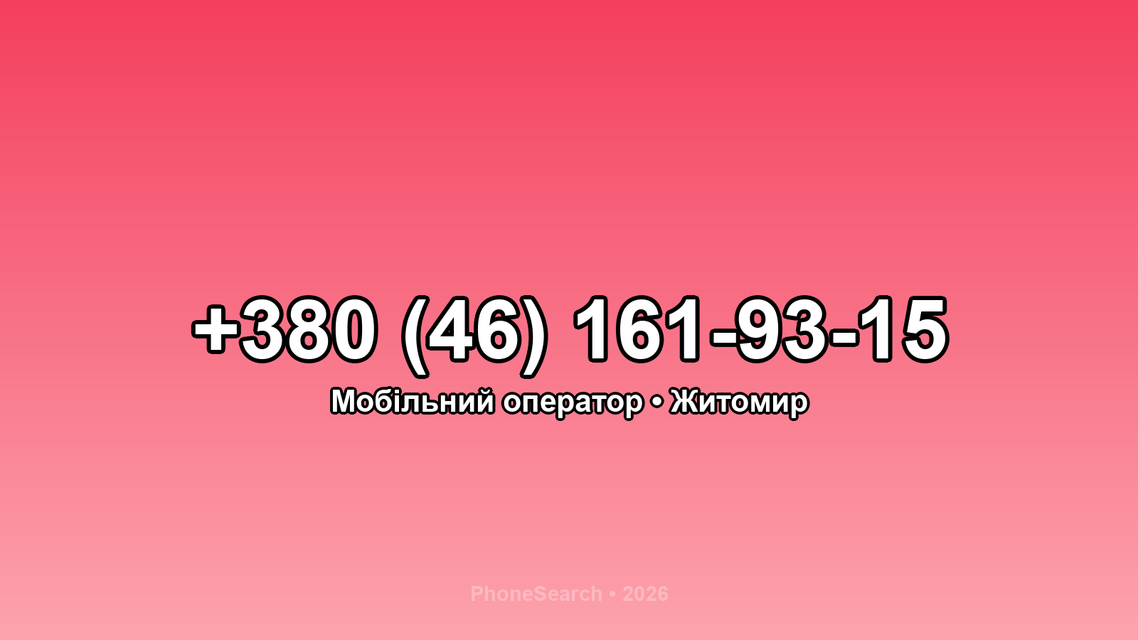 Номер +380 (46) 161-93-15 - вариант 1