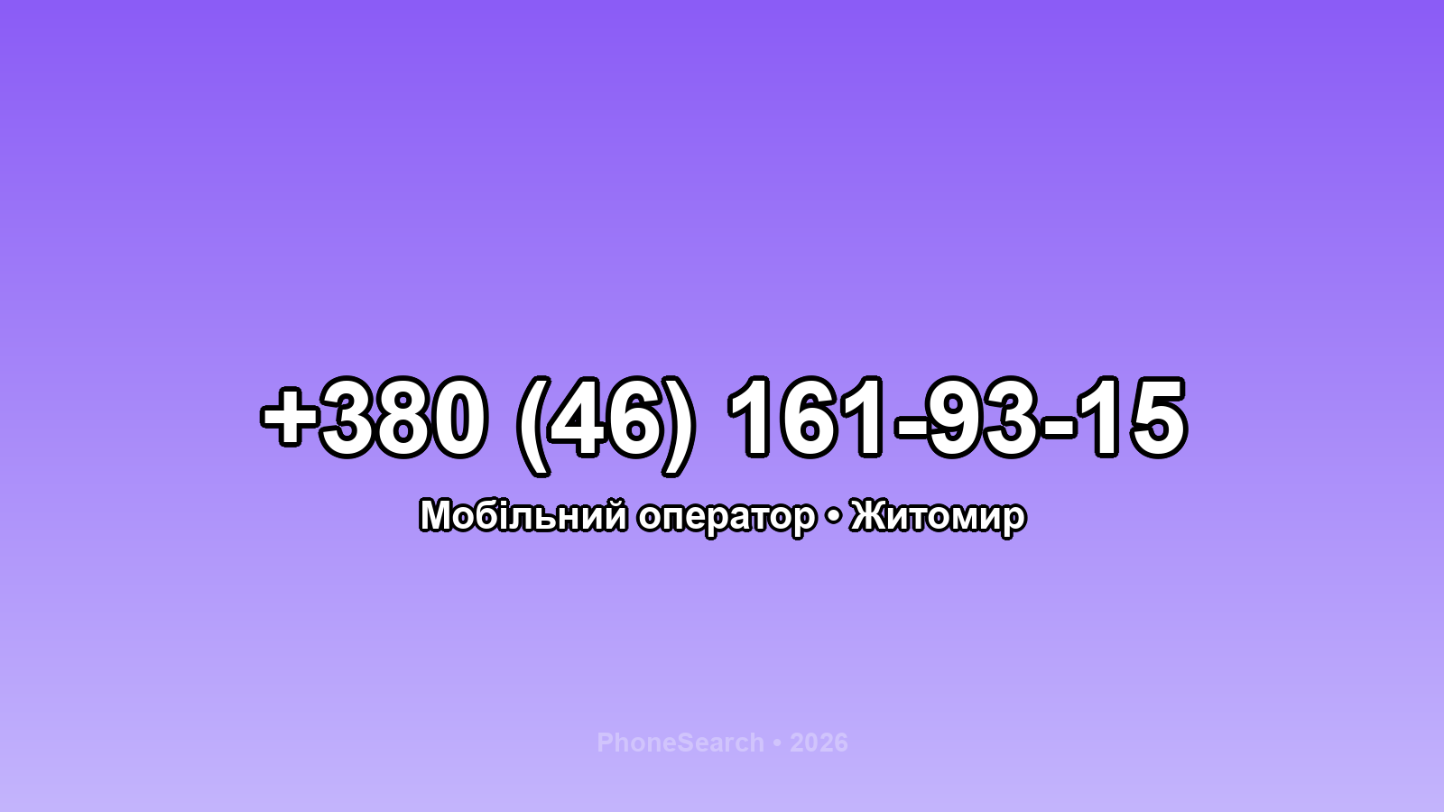 Номер +380 (46) 161-93-15 - вариант 2