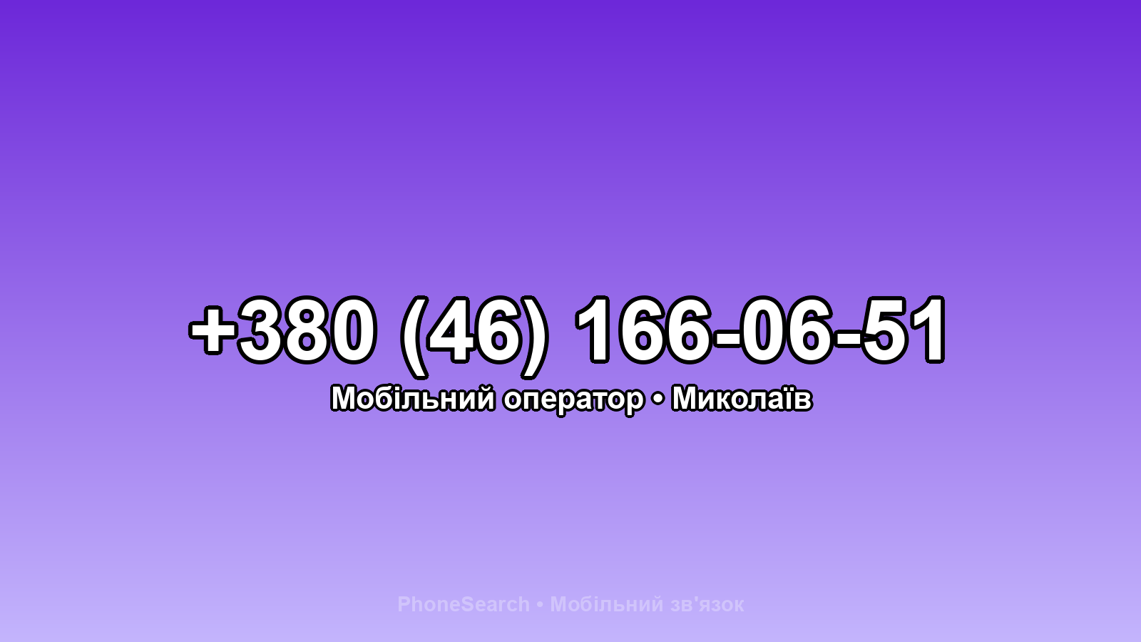 Номер +380 (46) 166-06-51 - вариант 2
