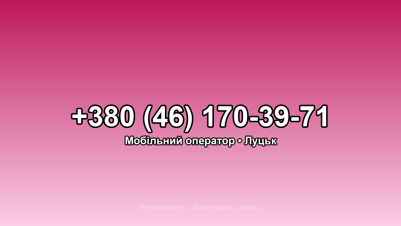Номер +380 (46) 170-39-71 - вариант 2