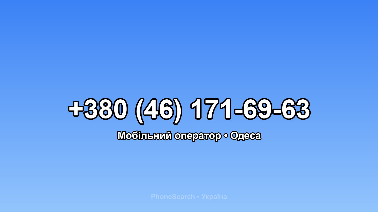 Номер +380 (46) 171-69-63 - вариант 2