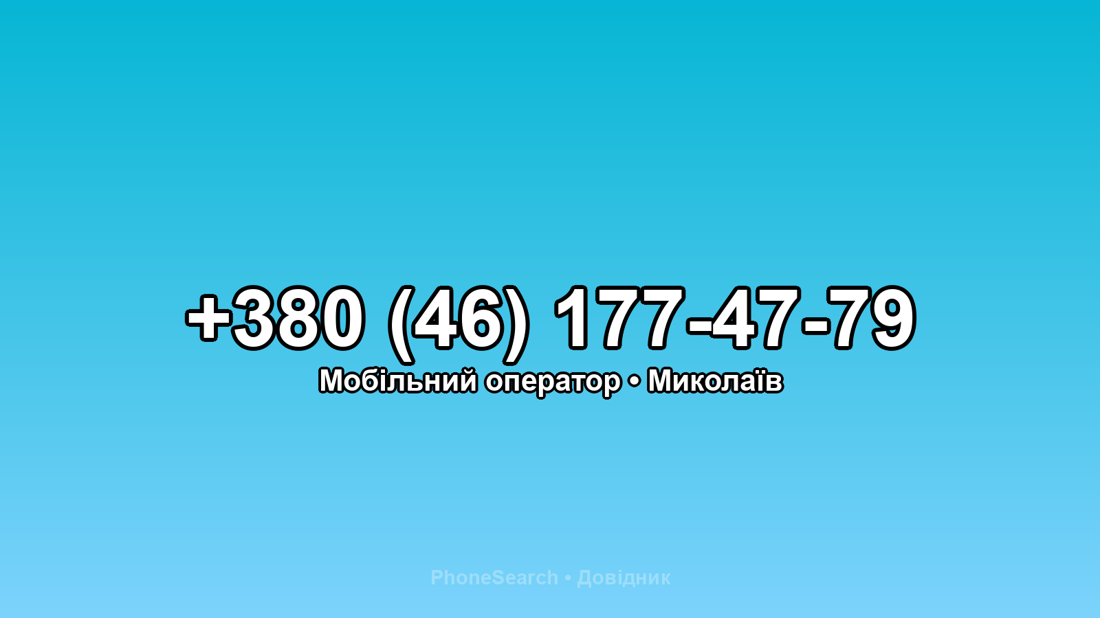 Номер +380 (46) 177-47-79 - вариант 1