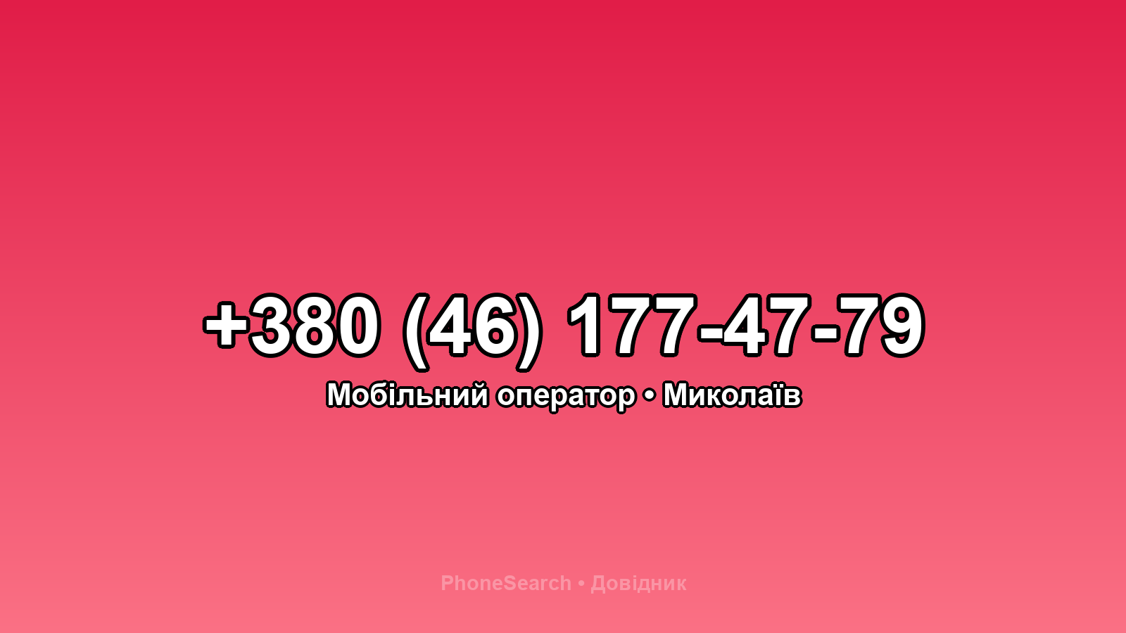 Номер +380 (46) 177-47-79 - вариант 2