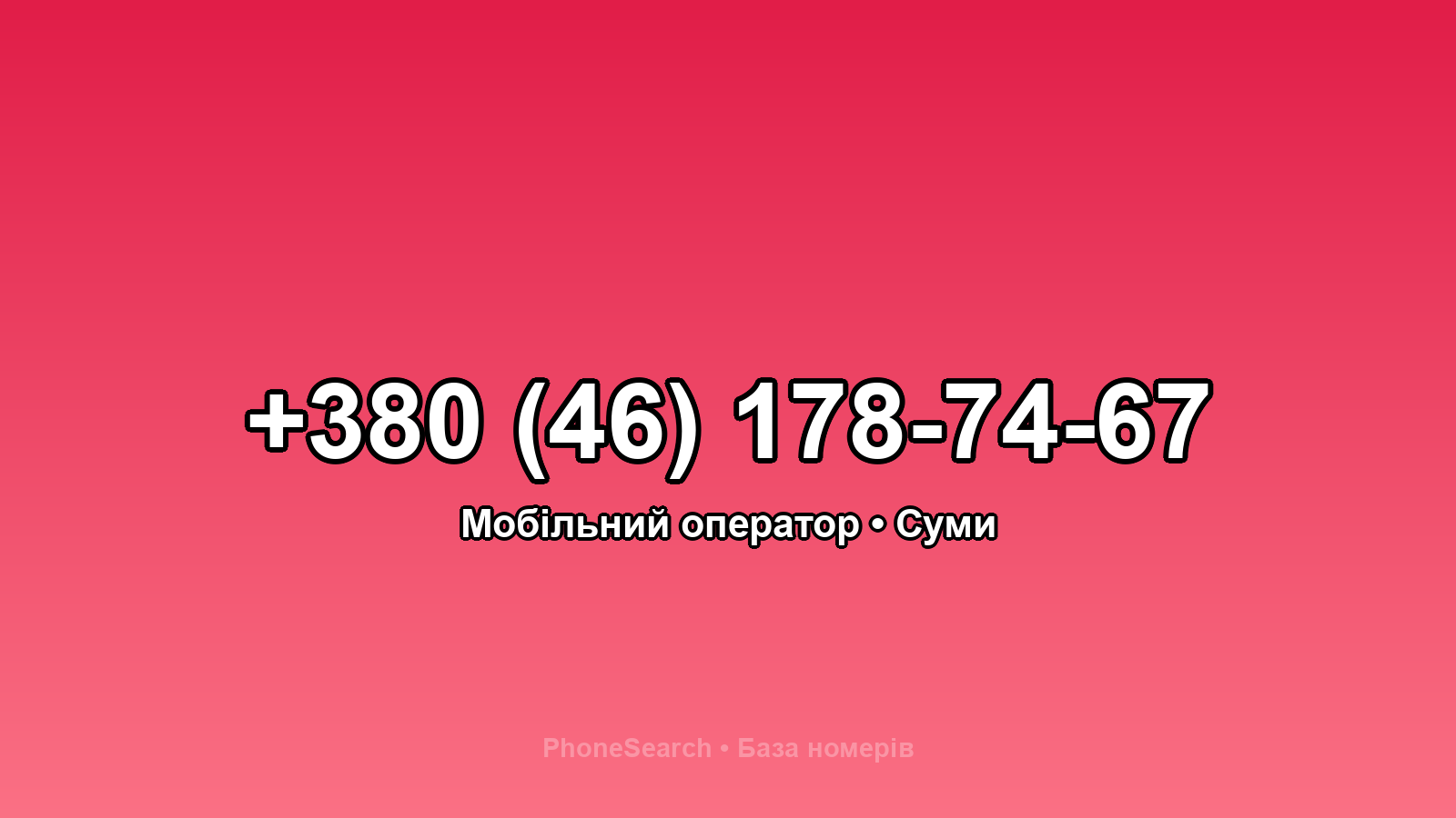 Номер +380 (46) 178-74-67 - вариант 1
