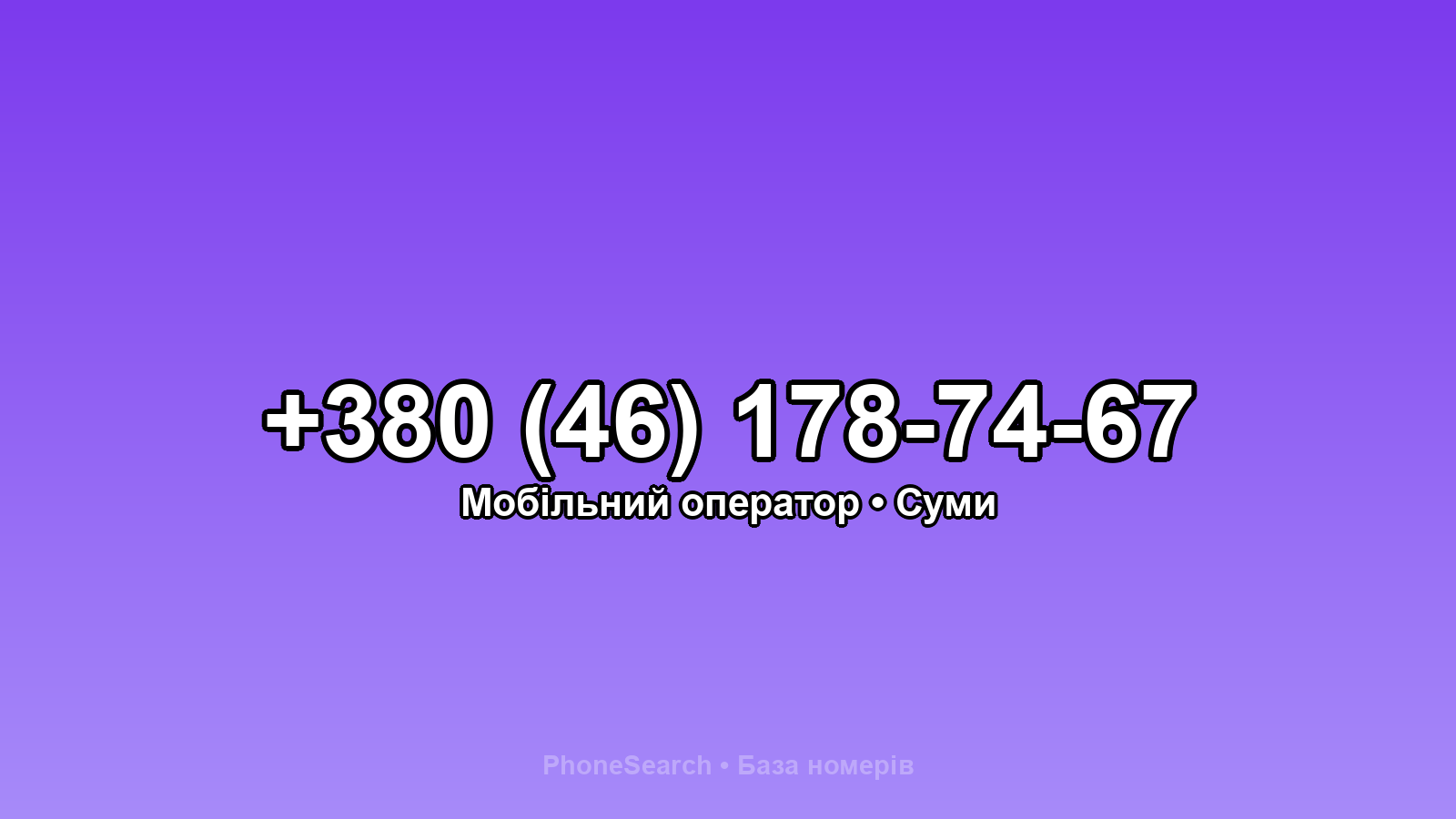 Номер +380 (46) 178-74-67 - вариант 2