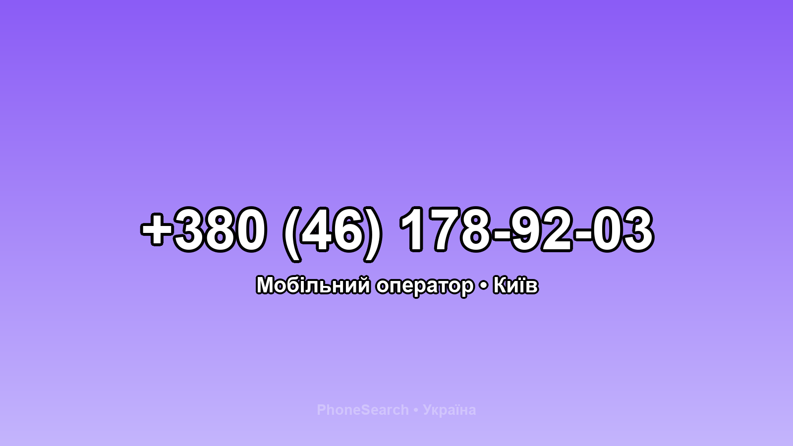 Номер +380 (46) 178-92-03 - вариант 1