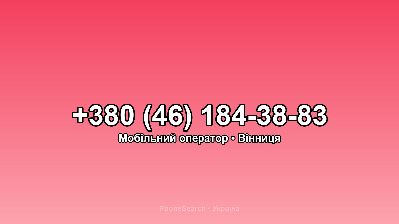 Номер +380 (46) 184-38-83 - вариант 1