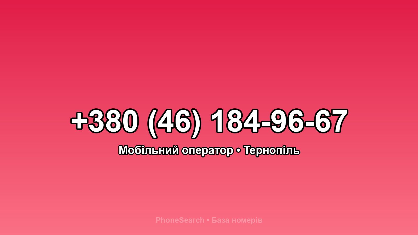 Номер +380 (46) 184-96-67 - вариант 1