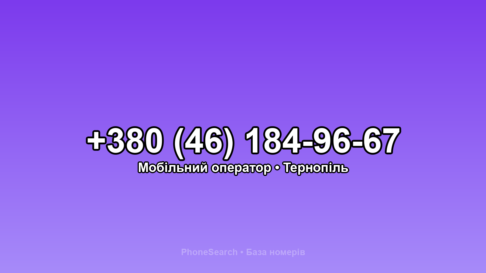 Номер +380 (46) 184-96-67 - вариант 2