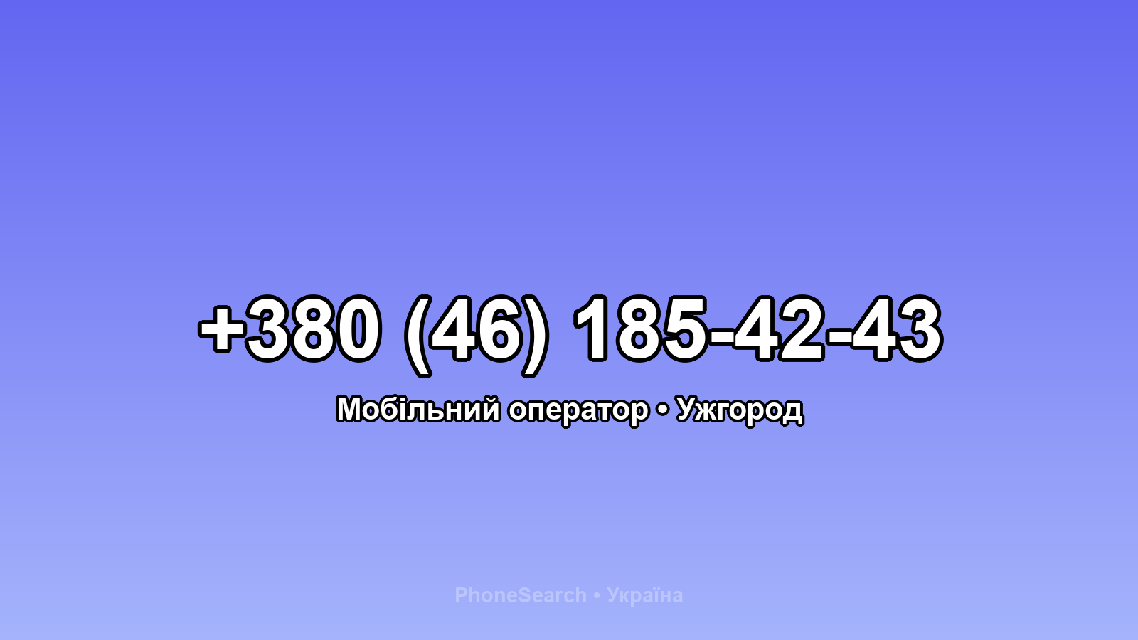 Номер +380 (46) 185-42-43 - вариант 1
