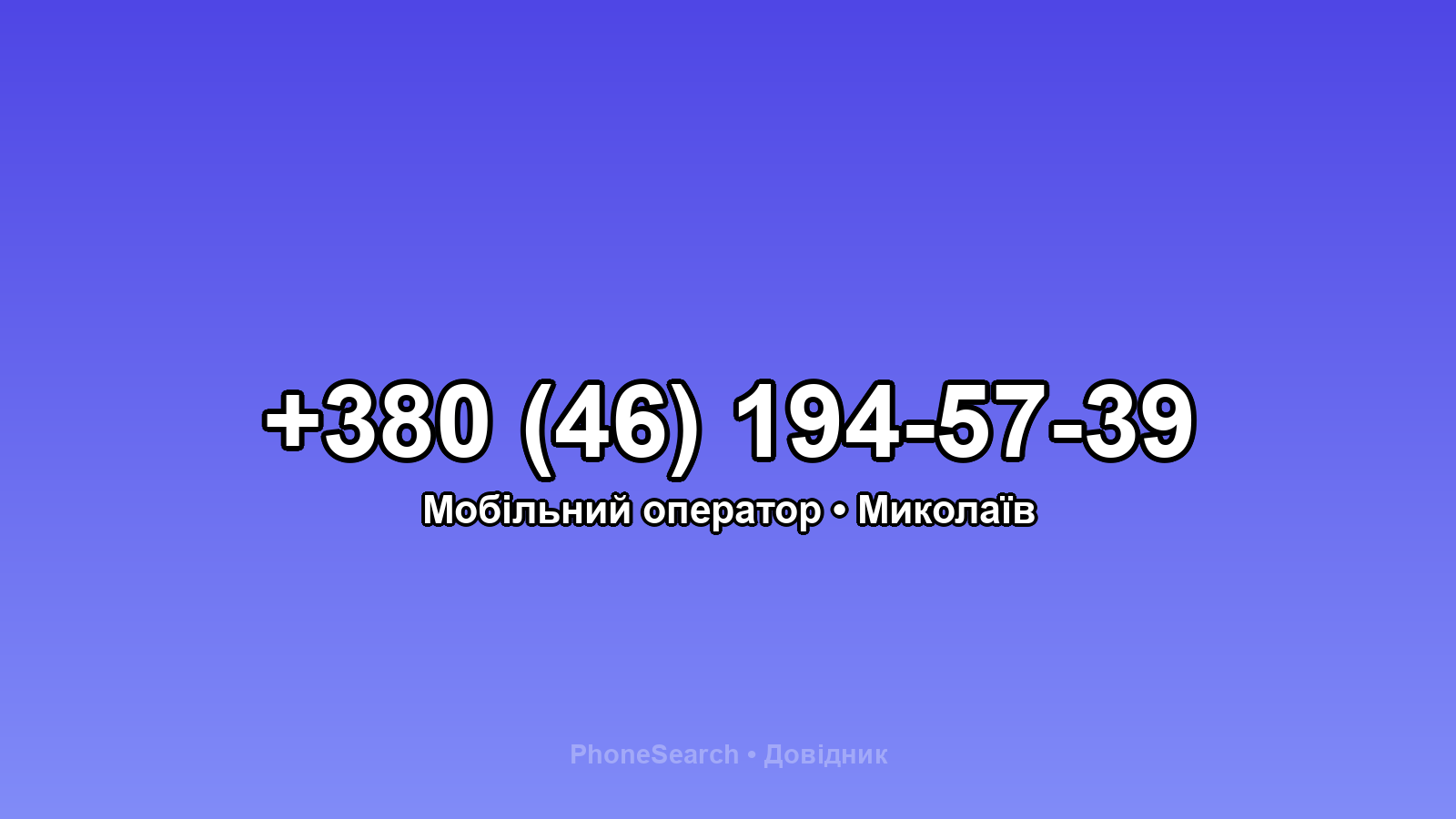 Номер +380 (46) 194-57-39 - вариант 2
