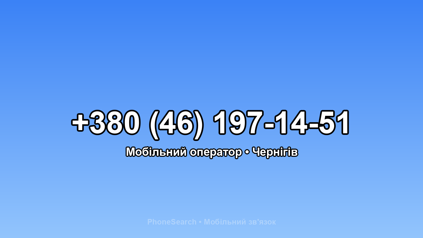 Номер +380 (46) 197-14-51 - вариант 1
