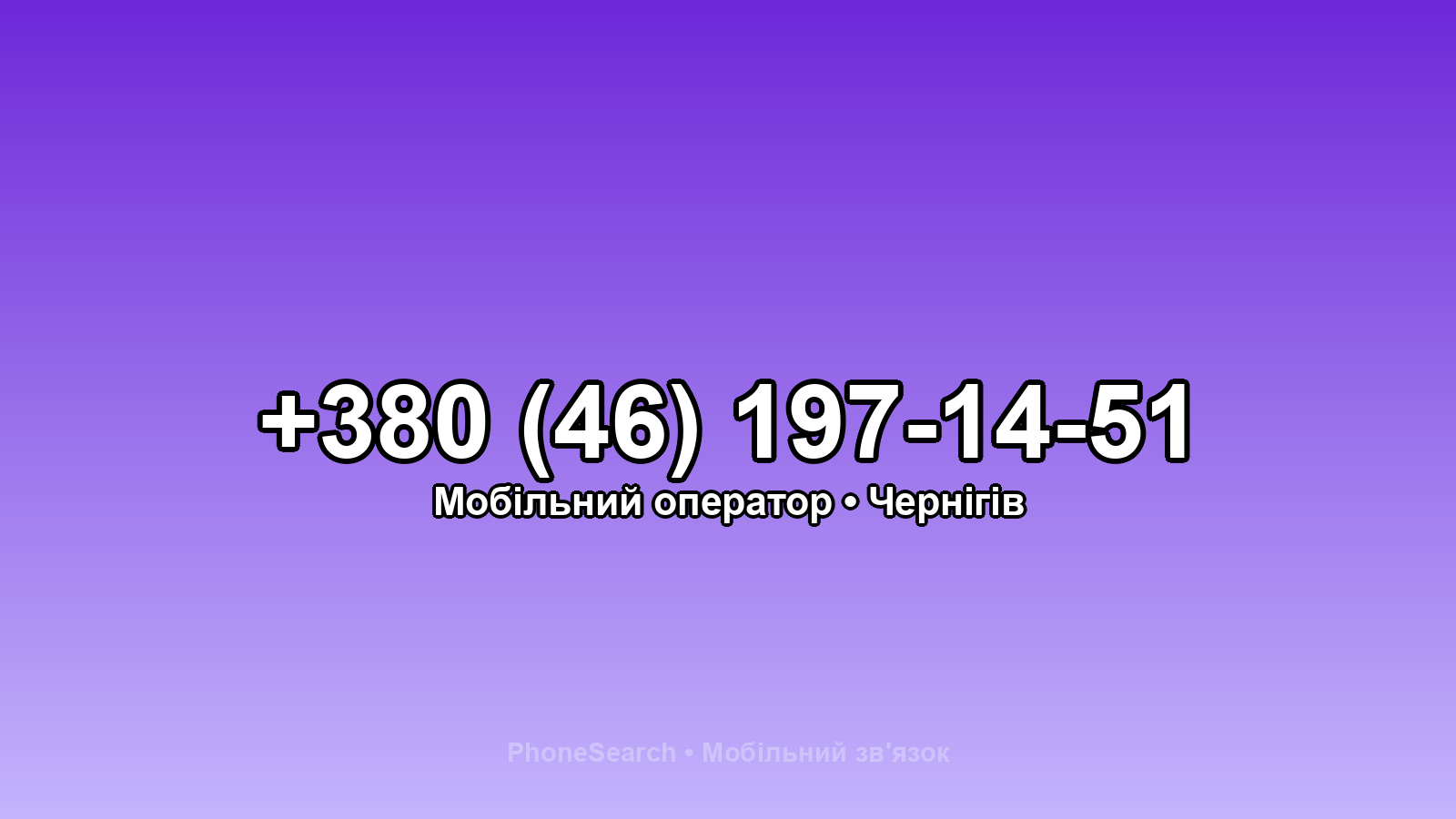 Номер +380 (46) 197-14-51 - вариант 2