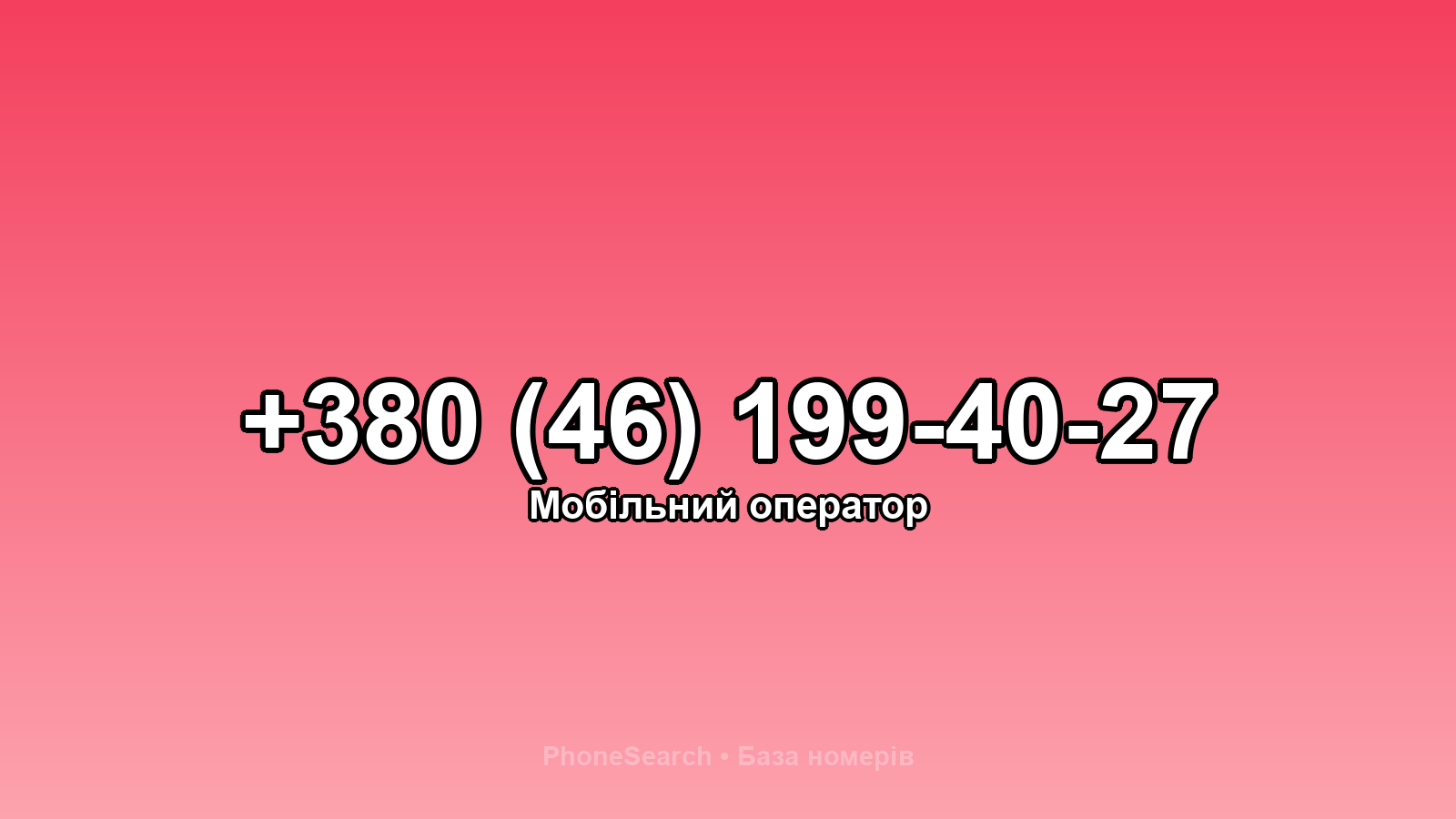 Номер +380 (46) 199-40-27 - вариант 2