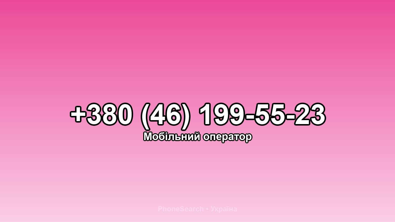 Номер +380 (46) 199-55-23 - вариант 1