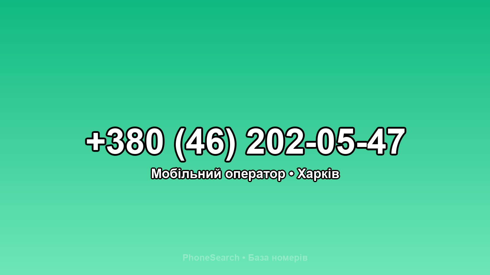 Номер +380 (46) 202-05-47 - вариант 1