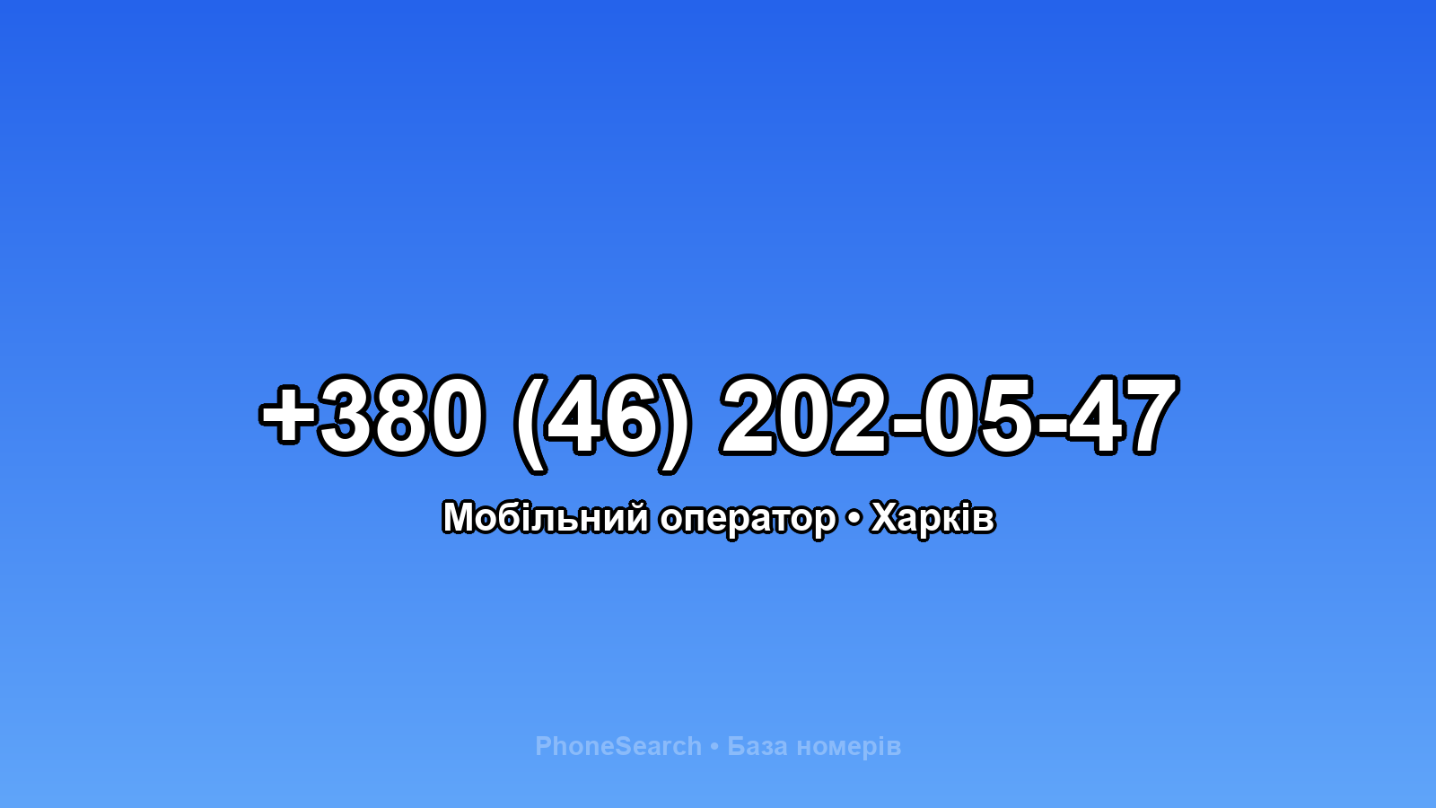 Номер +380 (46) 202-05-47 - вариант 2