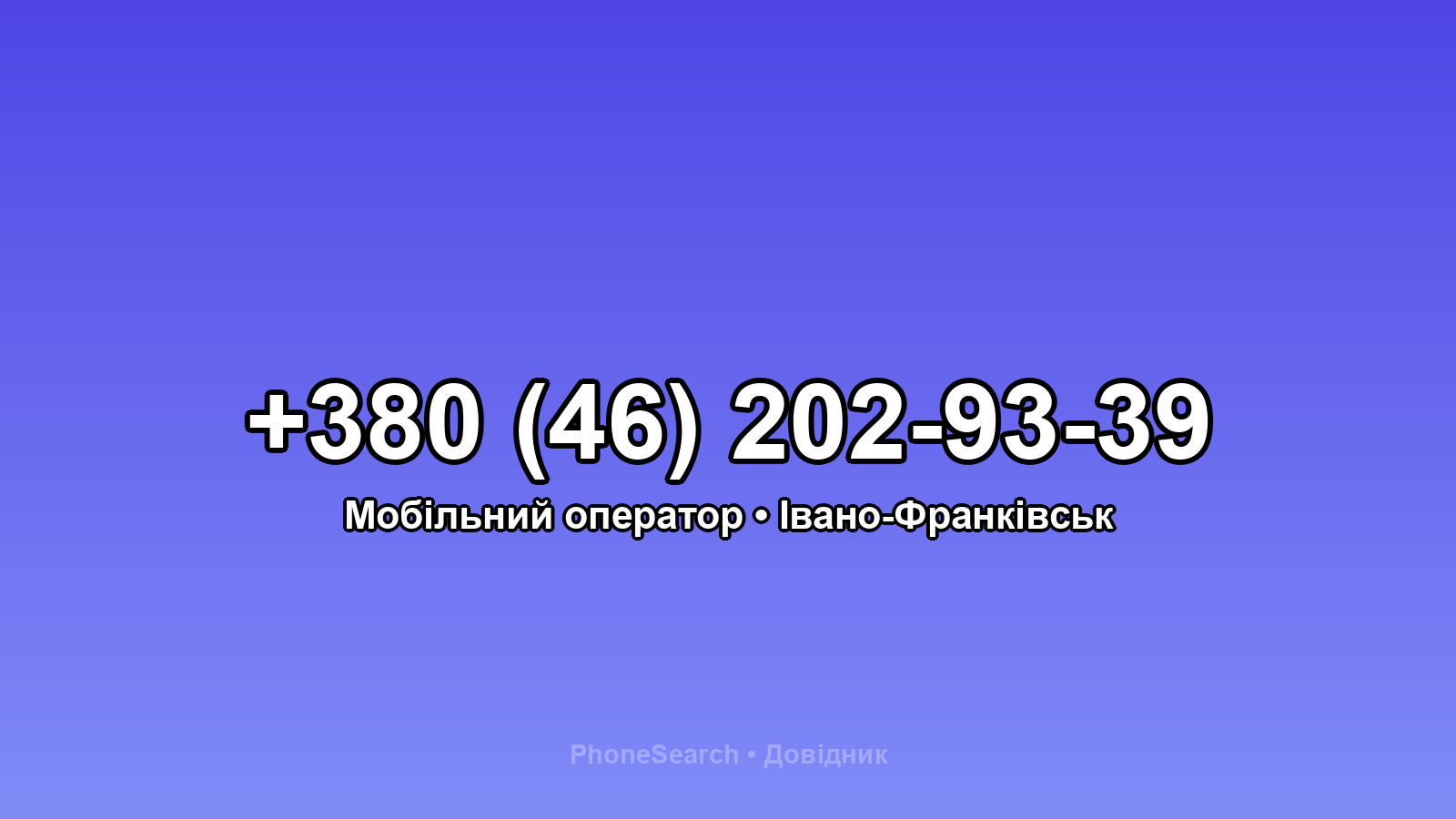 Номер +380 (46) 202-93-39 - вариант 2