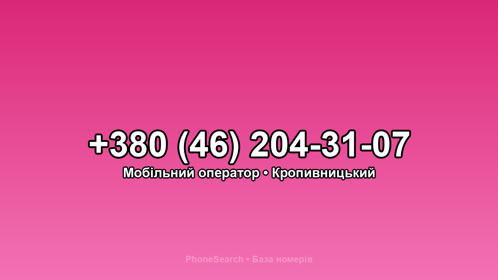 Номер +380 (46) 204-31-07 - вариант 1