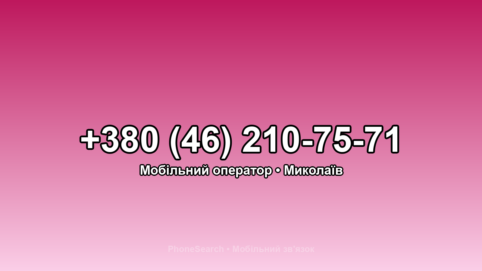 Номер +380 (46) 210-75-71 - вариант 2