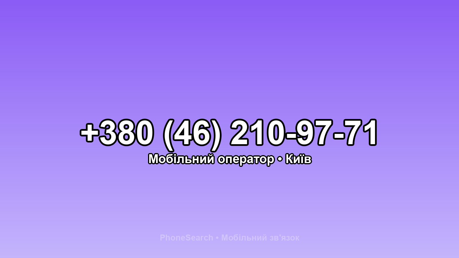 Номер +380 (46) 210-97-71 - вариант 1