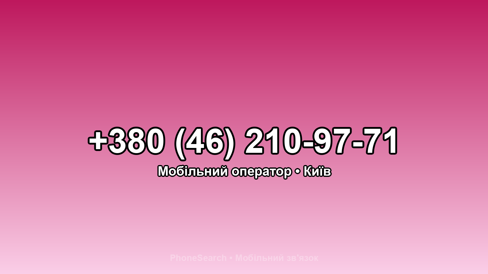 Номер +380 (46) 210-97-71 - вариант 2