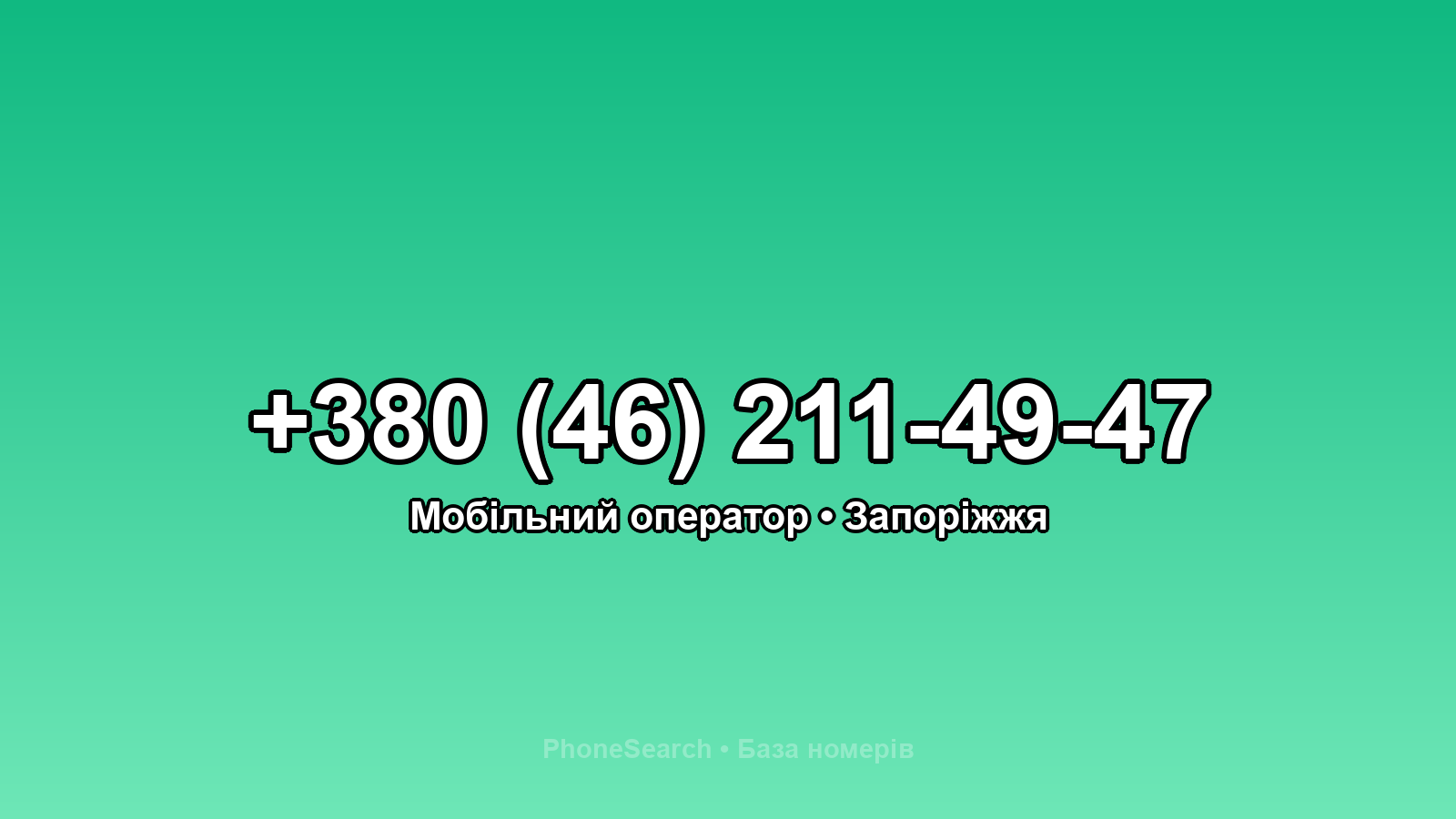 Номер +380 (46) 211-49-47 - вариант 1