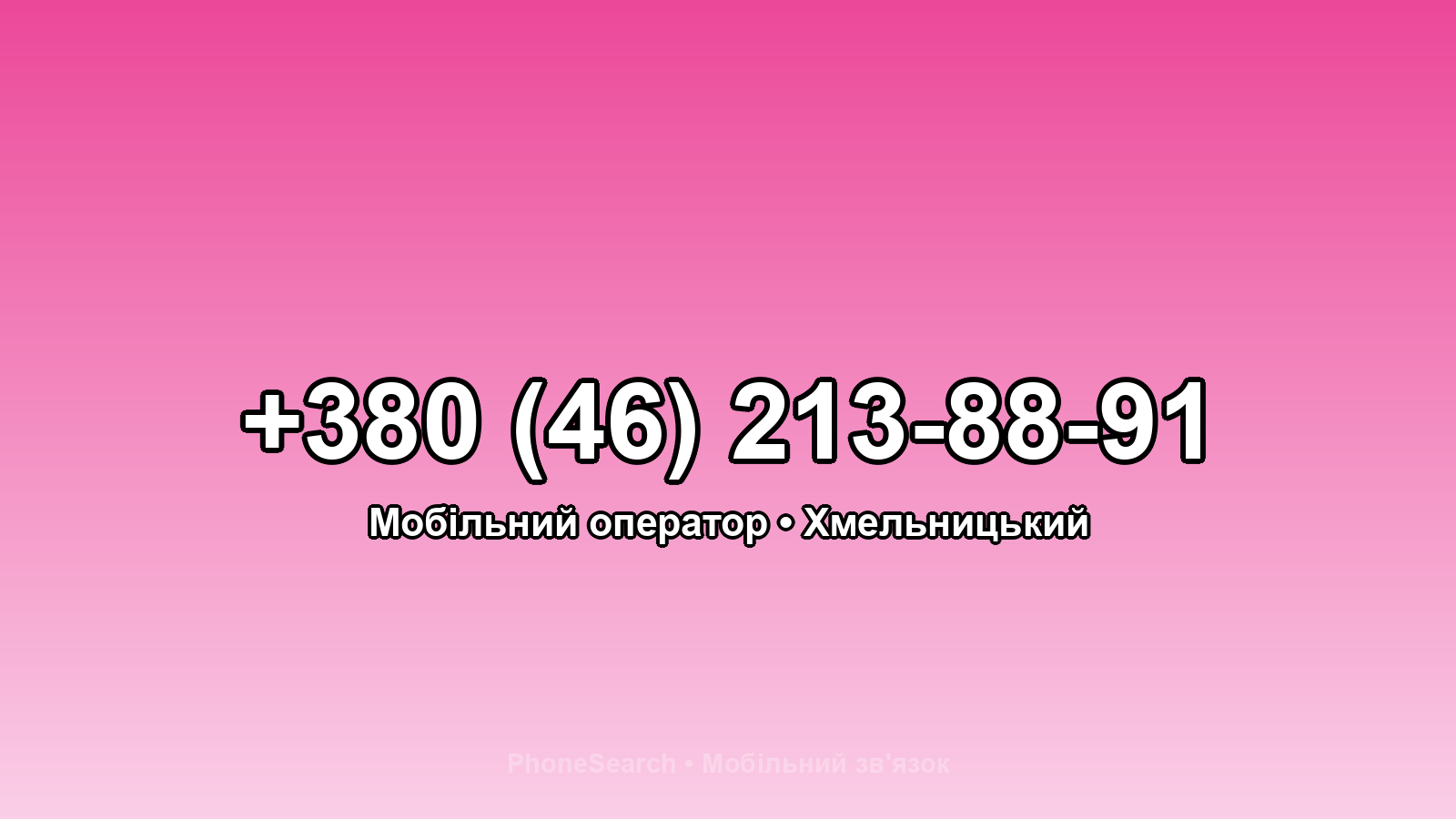 Номер +380 (46) 213-88-91 - вариант 1