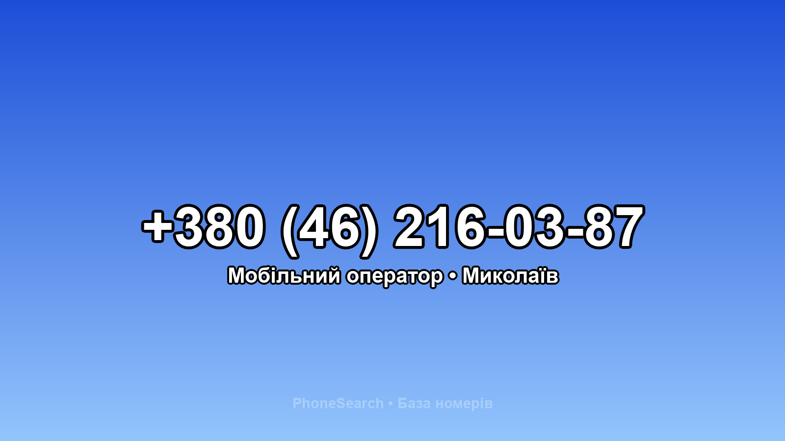 Номер +380 (46) 216-03-87 - вариант 1