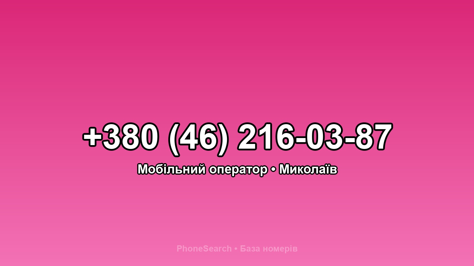 Номер +380 (46) 216-03-87 - вариант 2