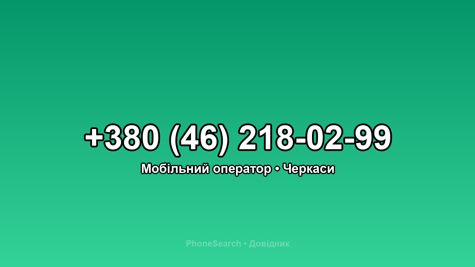 Номер +380 (46) 218-02-99 - вариант 1